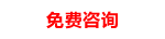 免費咨詢